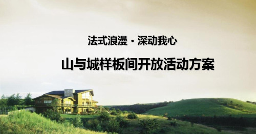 山和城楼盘地产项目浪漫嘉年华暨样板间开放活动方案