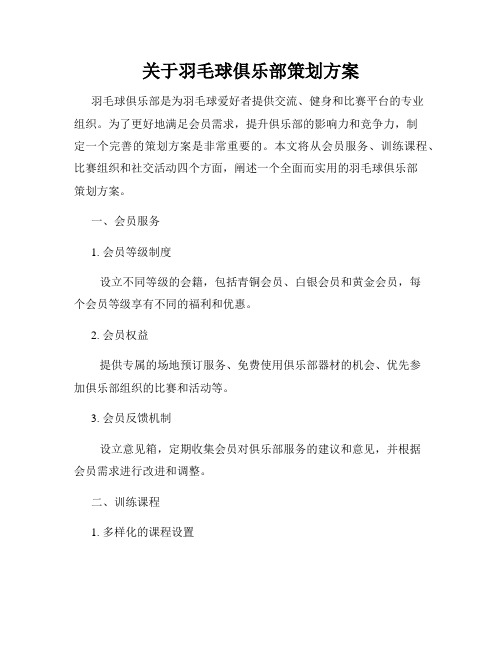 关于羽毛球俱乐部策划方案