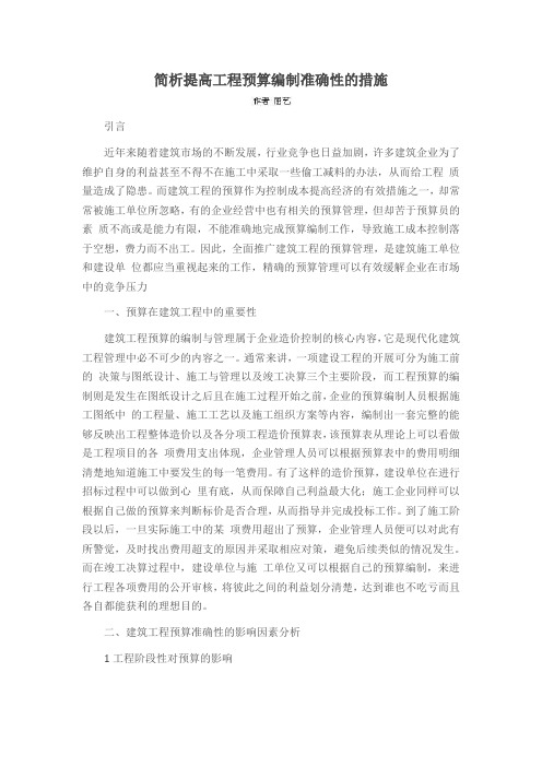 简析提高工程预算编制准确性的措施