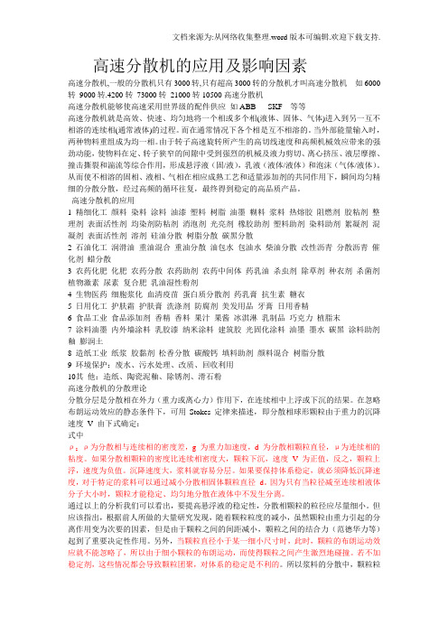 高速分散机的应用与分散效果