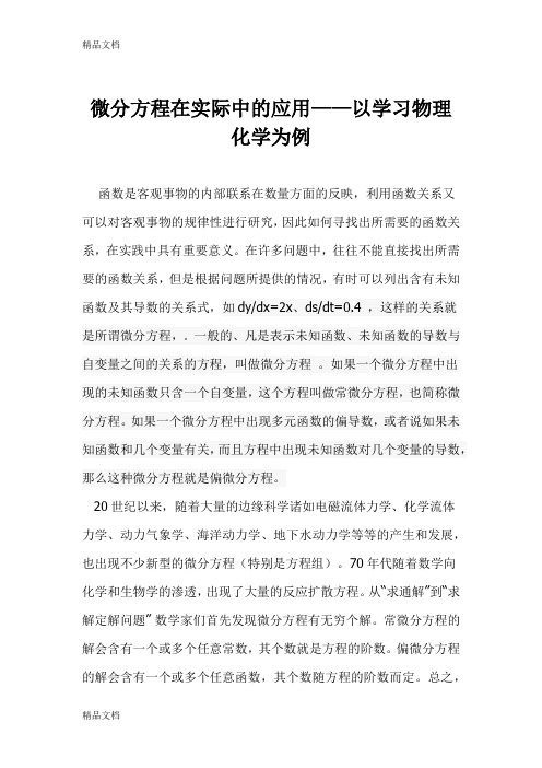 (整理)微分方程在日常实际中的应用