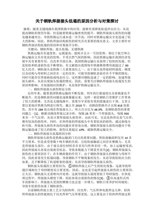 关于钢轨焊接接头低塌的原因分析与对策探讨