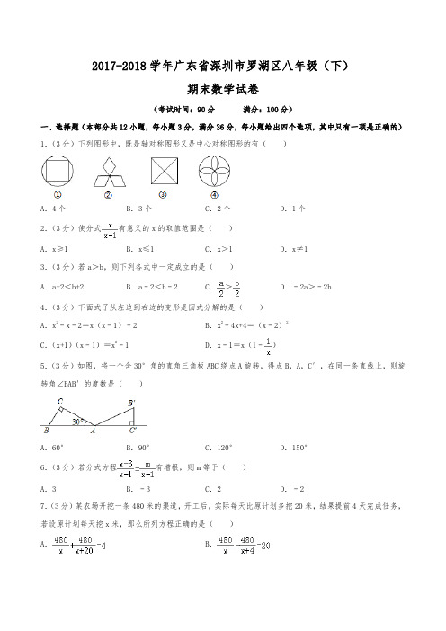 2017-2018学年广东省深圳市罗湖区八年级(下)期末数学试卷