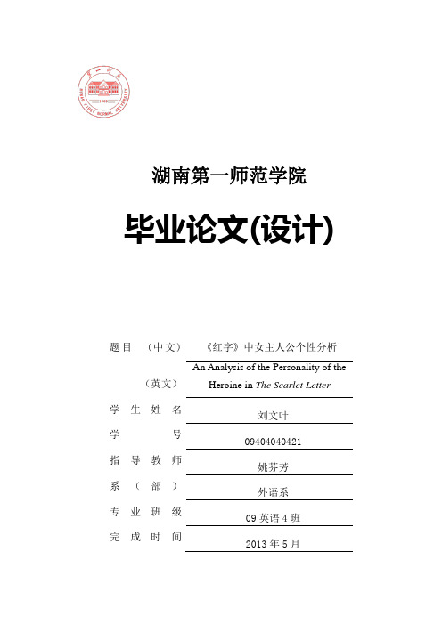 《红字》中女主人公个性分析