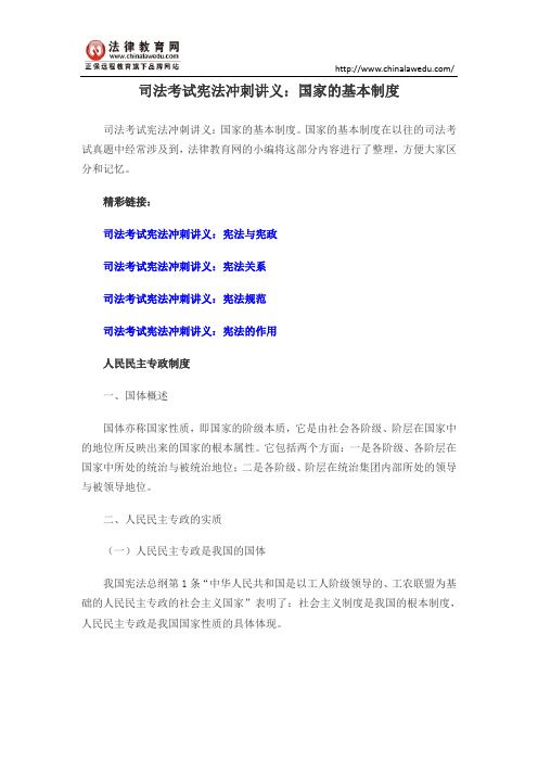 司法考试宪法冲刺讲义：国家的基本制度