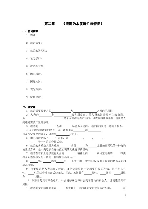 旅游概论章节复习题（含答案）——第二章旅游的本质属性与特征