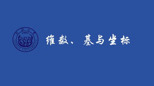 6.2维数、基与坐标