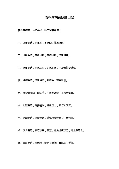 春季疾病预防顺口溜