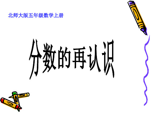 《分数的再认识》 PPT课件