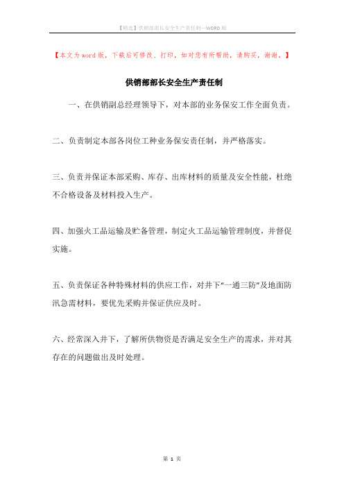 供销部部长安全生产责任制