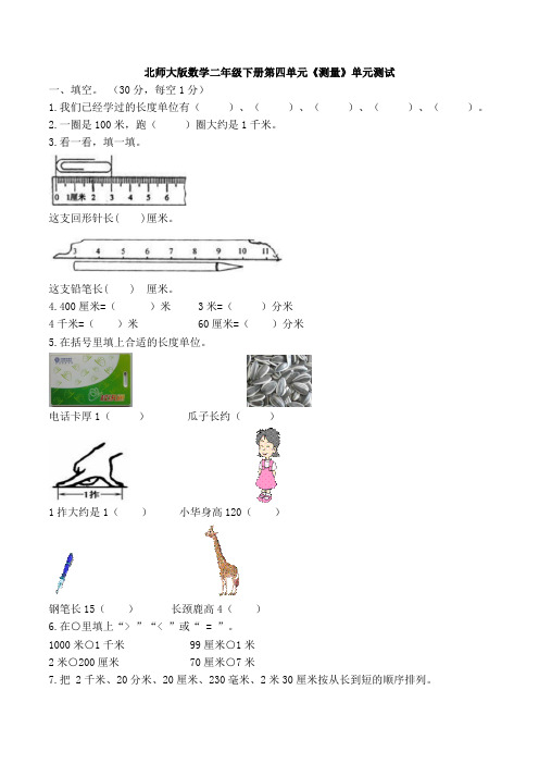 北师大版数学二年级下册第四单元《测量》单元测试