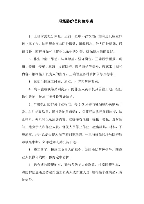 铁路防护员驻站联络员职责