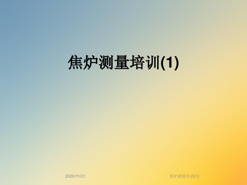 焦炉测量培训(1)