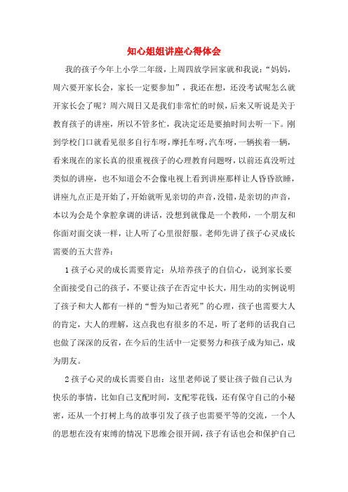 知心姐姐讲座心得体会