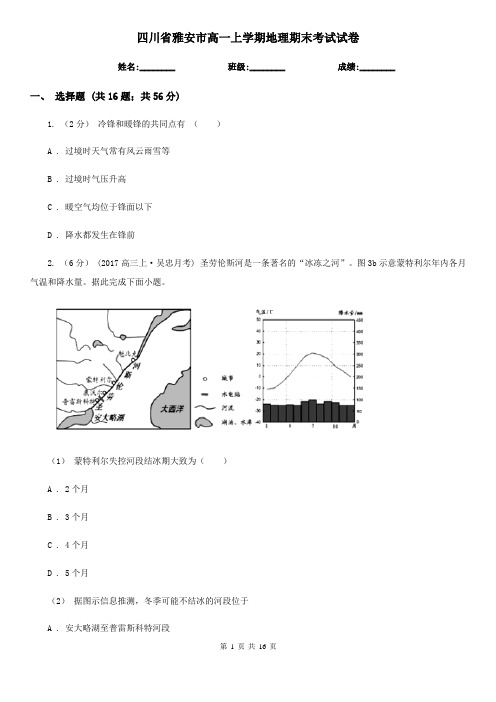 四川省雅安市高一上学期地理期末考试试卷