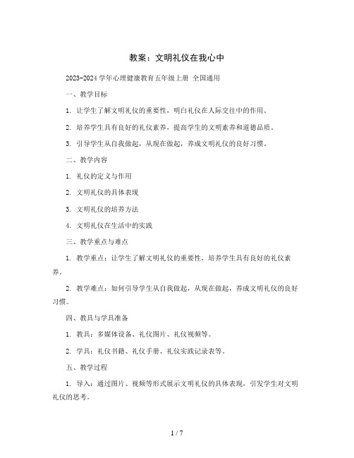 文明礼仪在我心中(教案)2023-2024学年心理健康教育五年级上册 全国通用