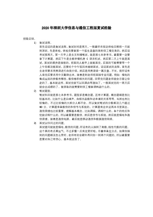 2020年深圳大学信息与通信工程专业研究生考试复试经验总结