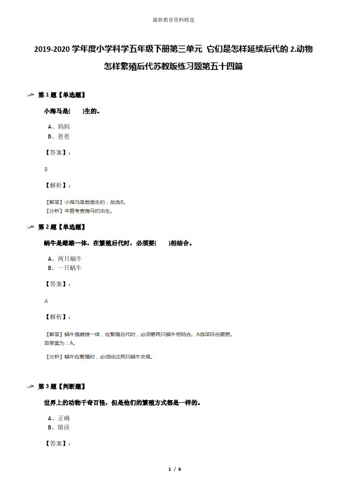2019-2020学年度小学科学五年级下册第三单元 它们是怎样延续后代的2.动物怎样繁殖后代苏教版练习题第五十四