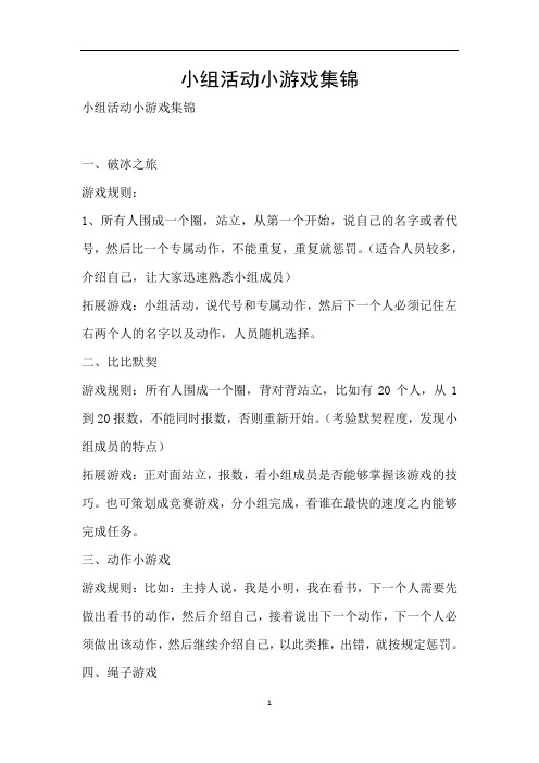 小组活动小游戏集锦