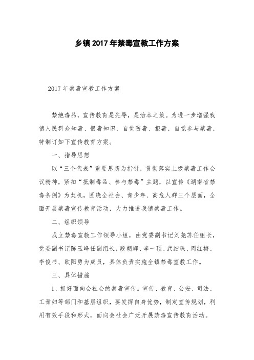 乡镇2017年禁毒宣教工作方案