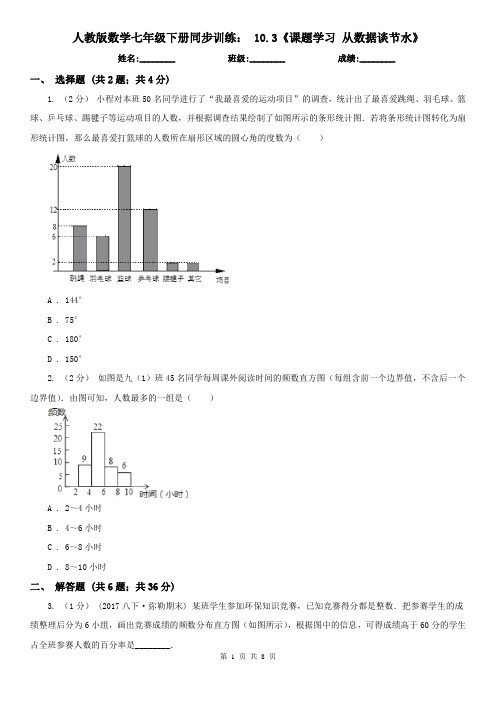 人教版数学七年级下册同步训练： 10.3《课题学习 从数据谈节水》