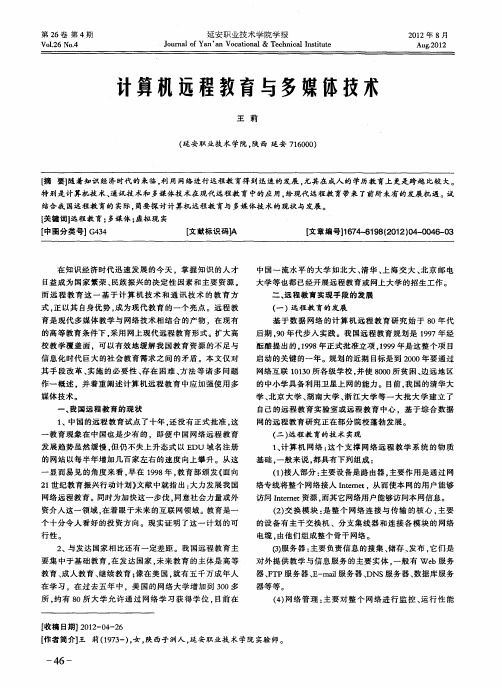计算机远程教育与多媒体技术