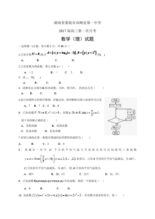 湖南省娄底市双峰县第一中学高三第一次月考——数学理数学(理)