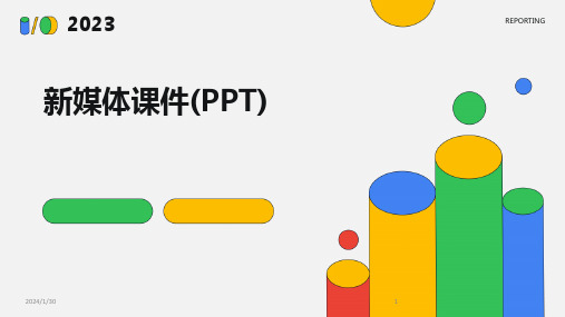 新媒体课件(PPT)