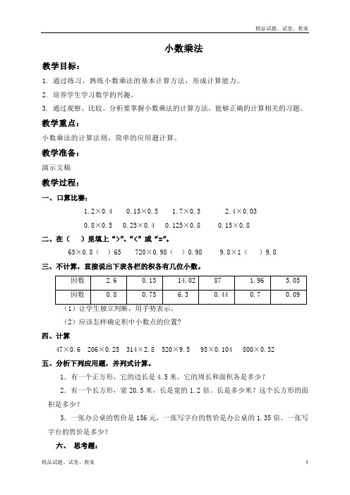 北京版小学数学五年级上册1.1.小数乘法word教案 (8)