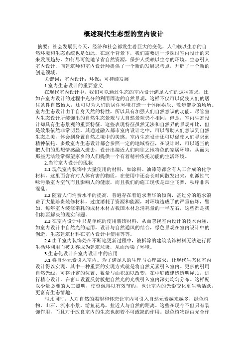 概述现代生态型的室内设计