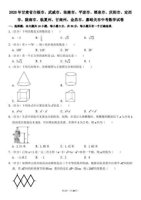 2020年甘肃省白银、武威、张掖、平凉、酒泉、庆阳、定西、陇南、临夏、甘南嘉峪关中考数学试卷及其答案