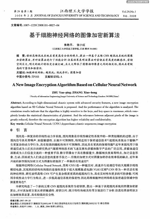 基于细胞神经网络的图像加密新算法
