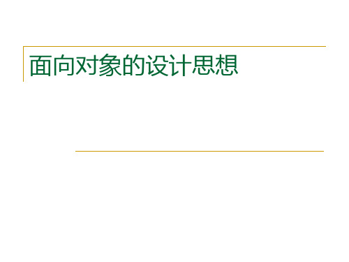 OO思想