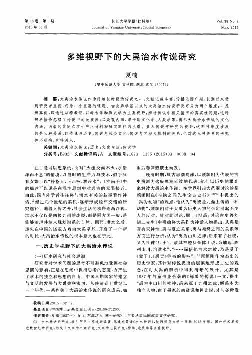 多维视野下的大禹治水传说研究