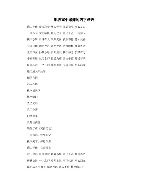 形容高中老师的四字成语