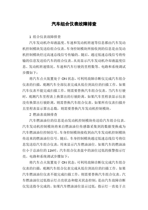 汽车组合仪表故障排查
