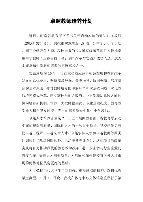 卓越教师培养计划