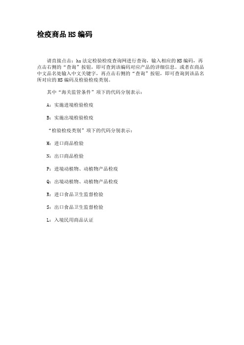 检疫商品HS编码.