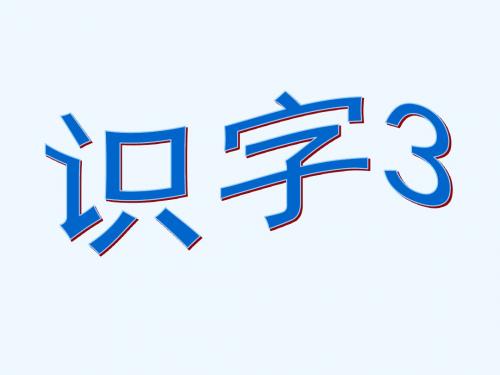 苏教版二年级语文上册识字3 (1)_PPT课件
