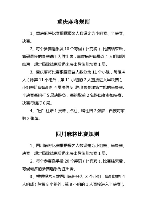 四川和重庆麻将规则
