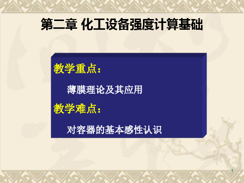 第二章化工设备强度计算基础