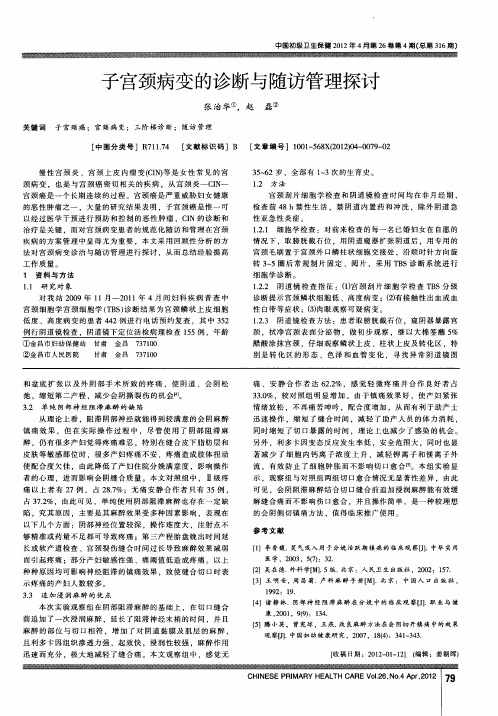 子宫颈病变的诊断与随访管理探讨