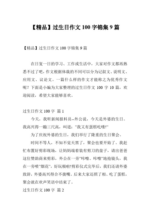 【精品】过生日作文100字锦集9篇