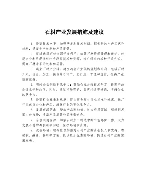 石材产业发展措施及建议