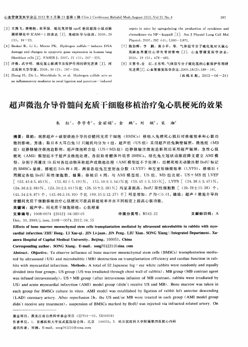 超声微泡介导骨髓间充质干细胞移植治疗兔心肌梗死的效果