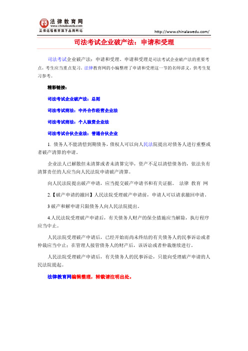 司法考试企业破产法：申请和受理