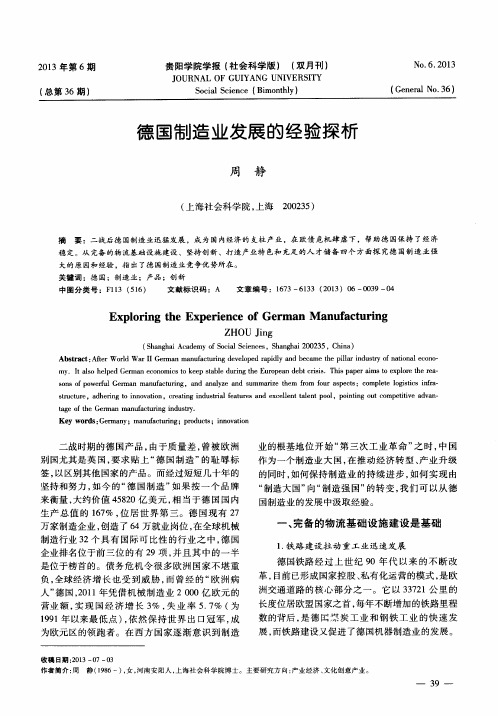 德国制造业发展的经验探析