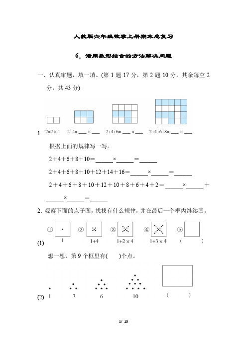 人教版六年级数学上册期末总复习6.活用数形结合的方法解决问题附答案