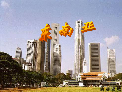 东南亚丰富的物产
