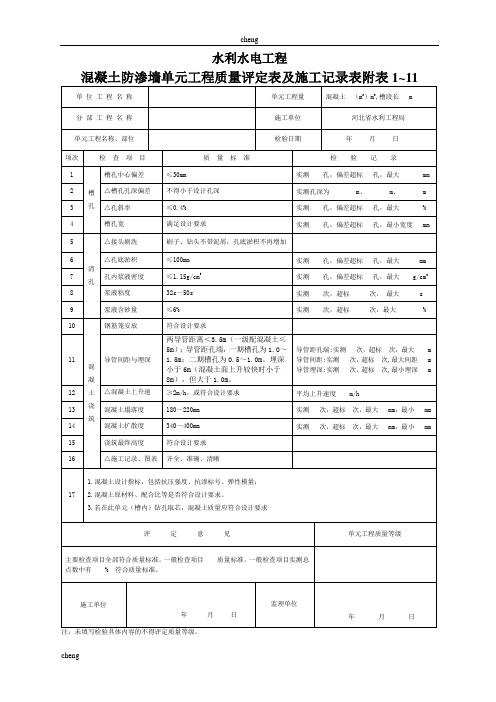 防渗墙单元工程质量评定表及施工作业记录表(范本)